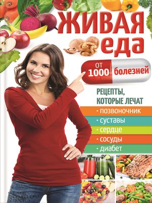 cover image of Живая еда от 1000 болезней. Рецепты, которые лечат позвоночник, суставы, сердце, сосуды, диабет